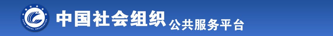 男女操鸡鸡视频全国社会组织信息查询